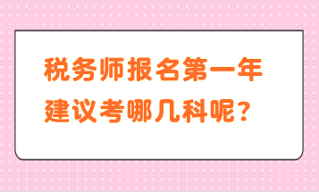 稅務師報名第一年建議考哪幾科呢？