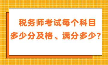 稅務師考試每個科目多少分及格、滿分是多少？