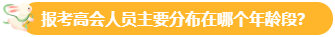 【關(guān)注】報考高會的考生主要分布在哪個年齡段？