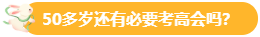 【關(guān)注】報考高會的考生主要分布在哪個年齡段？