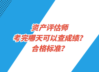 資產(chǎn)評(píng)估師考完哪天可以查成績(jī)？合格標(biāo)準(zhǔn)？