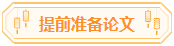 高會論文你準(zhǔn)備好了嗎？評審論文寫作步驟送給你！