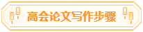 高會論文你準(zhǔn)備好了嗎？評審論文寫作步驟送給你！