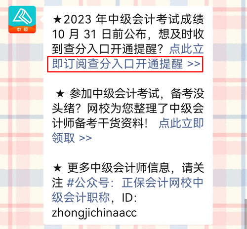 2023年中級會計查分入口開通早知道！趕緊預(yù)約提醒！