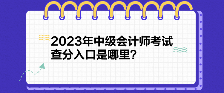 2023年中級(jí)會(huì)計(jì)師考試查分入口是哪里？