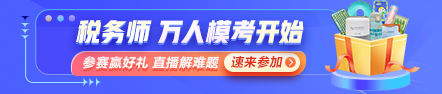 稅務(wù)師萬(wàn)人?？即筚惖谝淮蚊诇y(cè)試開(kāi)始