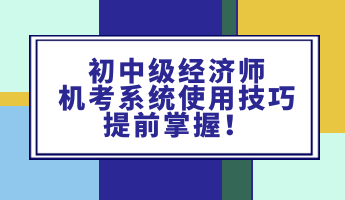 初中級經(jīng)濟師機考系統(tǒng)使用技巧 提前掌握！