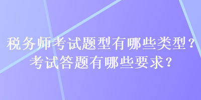 稅務師考試題型有哪些類型？考試答題有哪些要求？