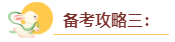 2024年高級會計師入門備考攻略