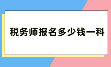 稅務師報名多少錢一科？