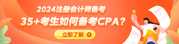 35+考生不建議備考CPA了？大齡考生如何備考CPA？