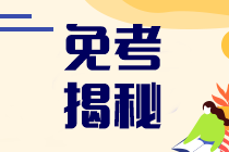 注冊會計師免考條件有哪些？可以免考幾科？