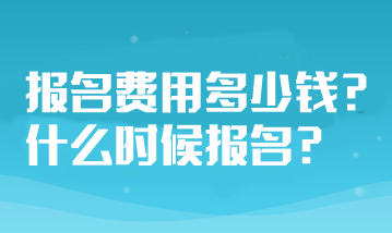 山東省注冊會計師考試報名費用多少錢？什么時候報名？