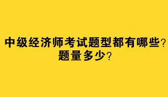 中級經濟師考試題型都有哪些？題量多少？