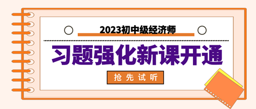 2023年初中級經濟師習題強化新課開通