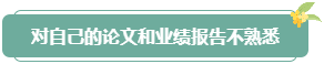 注意！高會評審答辯務(wù)必避免這些情況 否則很可能影響結(jié)果