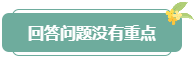 注意！高會評審答辯務(wù)必避免這些情況 否則很可能影響結(jié)果