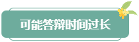 注意！高會評審答辯務(wù)必避免這些情況 否則很可能影響結(jié)果