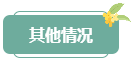 注意！高會評審答辯務(wù)必避免這些情況 否則很可能影響結(jié)果