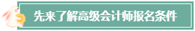 本科畢業(yè)后 工作幾年才能報考高級會計師？