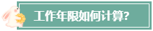 本科畢業(yè)后 工作幾年才能報考高級會計師？