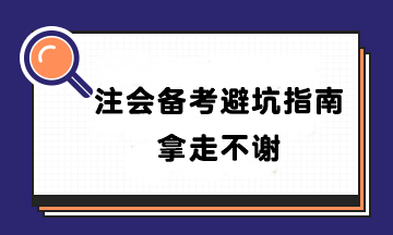 【避坑指南】盤點90%CPAer都踩過的坑！千萬別輸在起跑線~