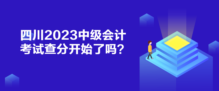 四川2023中級(jí)會(huì)計(jì)考試查分開(kāi)始了嗎？