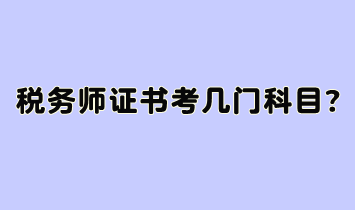 稅務(wù)師證書考幾門科目？