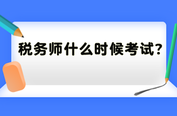 稅務(wù)師什么時(shí)候考試？