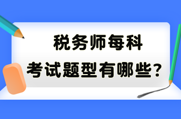 稅務師每科考試題型有哪些？