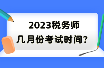 2023稅務師幾月份考試時間？