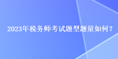 2023年稅務師考試題型題量如何？