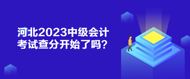 河北2023中級(jí)會(huì)計(jì)考試查分開(kāi)始了嗎？