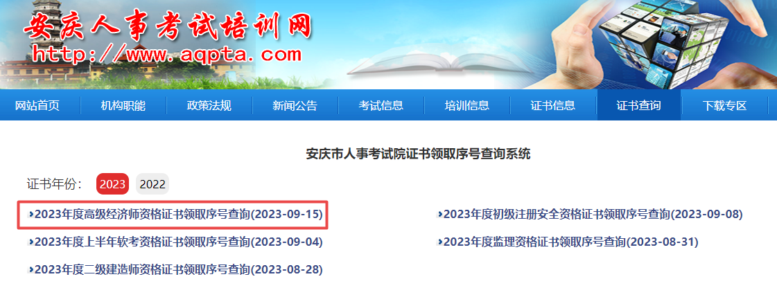 安慶2023年高級經(jīng)濟(jì)師合格證明領(lǐng)取序號查詢