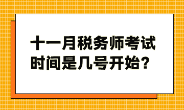 十一月稅務(wù)師考試時(shí)間是幾號開始？