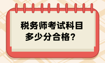 稅務(wù)師考試科目多少分合格？