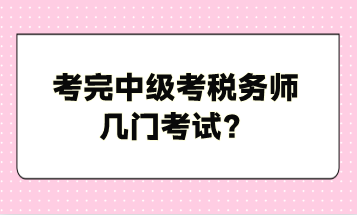 考完中級考稅務師幾門考試？