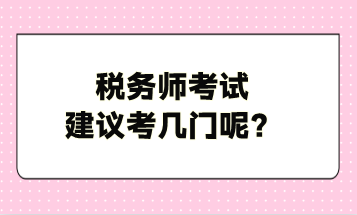 稅務師考試建議考幾門呢？