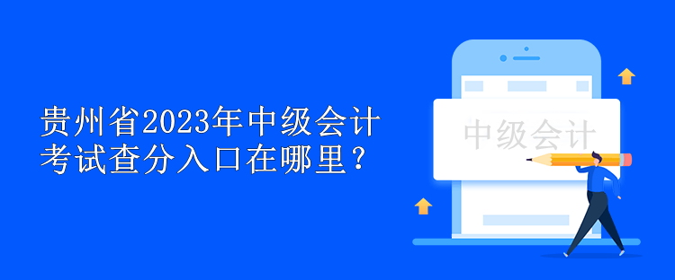 貴州省2023年中級會計考試查分入口在哪里？