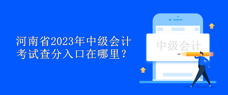 河南省2023年中級會計考試查分入口在哪里？