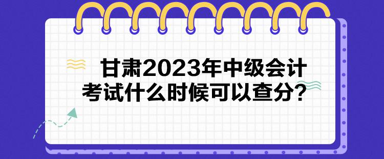 甘肅2023年中級(jí)會(huì)計(jì)考試什么時(shí)候可以查分？