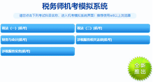 稅務(wù)師機(jī)考系統(tǒng)操作技巧