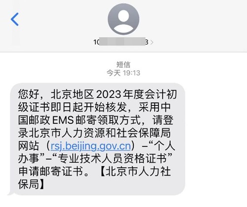 通知：北京市2023年初級會計證書即日起開始核發(fā)