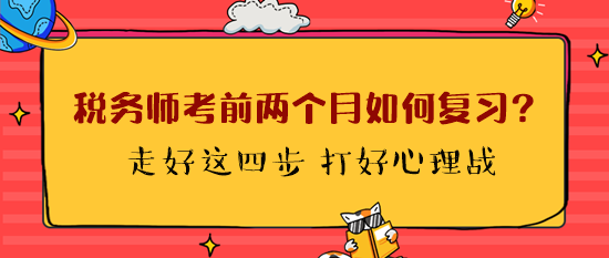 稅務師考前兩個月如何復習？