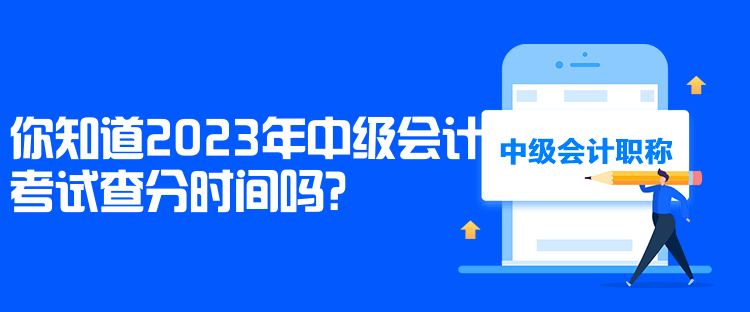 你知道2023年中級會計考試查分時間嗎？