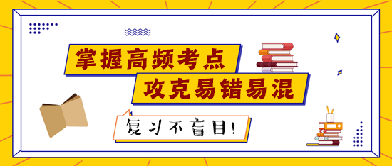 稅務師考試前高頻考點請記熟 易錯易混知識點個個擊破！