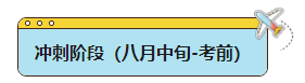 2024年中級會計職稱全年備考如何安排？各階段學(xué)習(xí)側(cè)重點是什么？