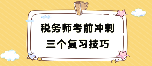 稅務師考前沖刺復習技巧