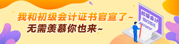 考生表示：不藏了！我和初級(jí)會(huì)計(jì)證書官宣了~