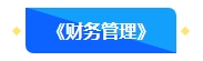 @首次報名中級會計考試考生 中級會計職稱3科備考難易度排行！